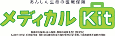 東京海上日動あんしん生命メディカルKit