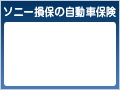 ソニー損保