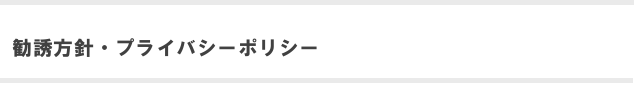 勧誘方針