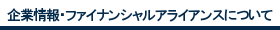 企業情報・ファイナンシャルアライアンス