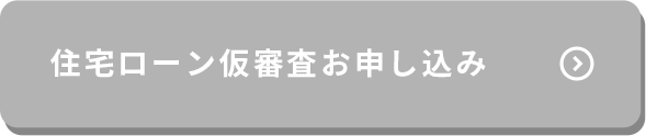 住宅ローン仮審査お申し込み