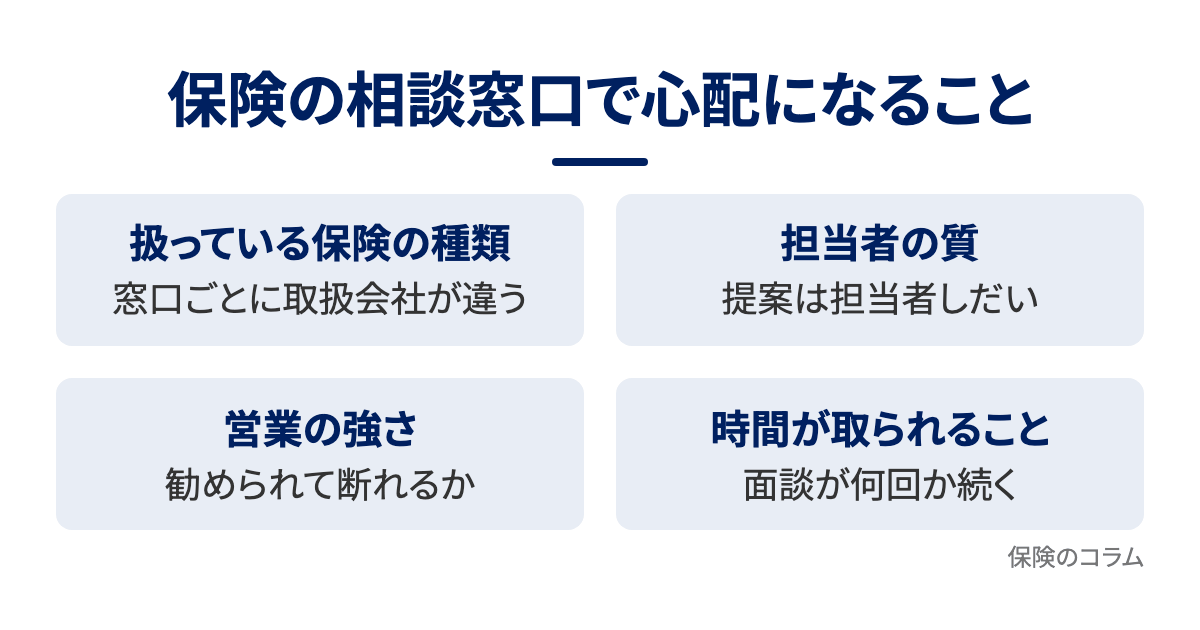 保険の相談窓口で心配になること