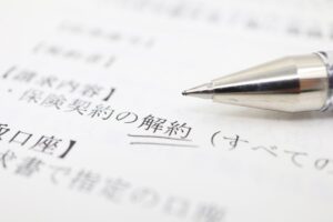 保険の解約