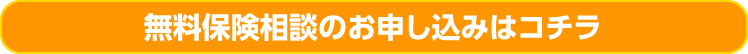 無料保険相談のお申込みはコチラ