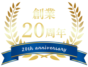 創業20周年