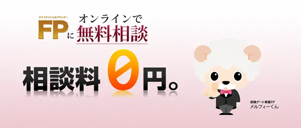 ファイナンシャルプランナーにオンラインで無料相談 相談料0円