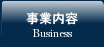事業内容