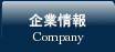 企業情報・支店情報
