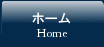 ホームへ