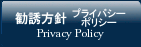 勧誘方針・プライバシーポリシー