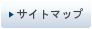 サイトマップ
