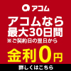 アコム公式バナー画像