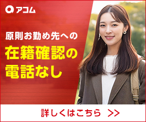 アコム