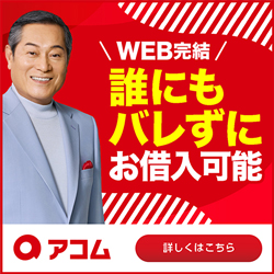 アコム公式バナー画像